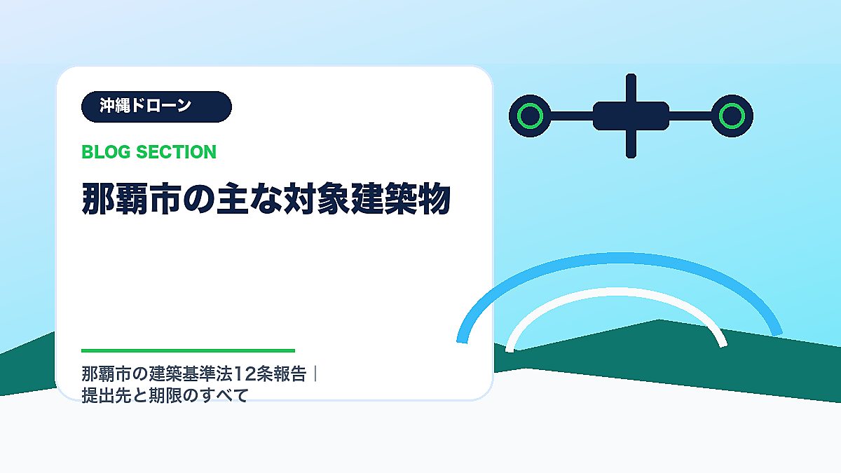 「那覇市の主な対象建築物」の見出し画像