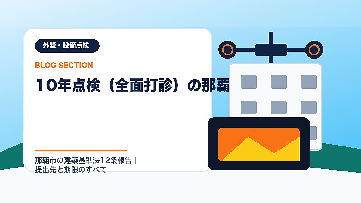 「10年点検（全面打診）の那覇市運用」の見出し画像