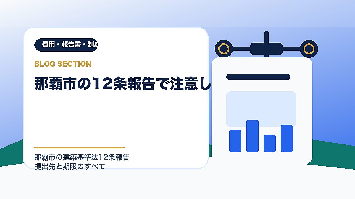 「那覇市の12条報告で注意したい点」の見出し画像