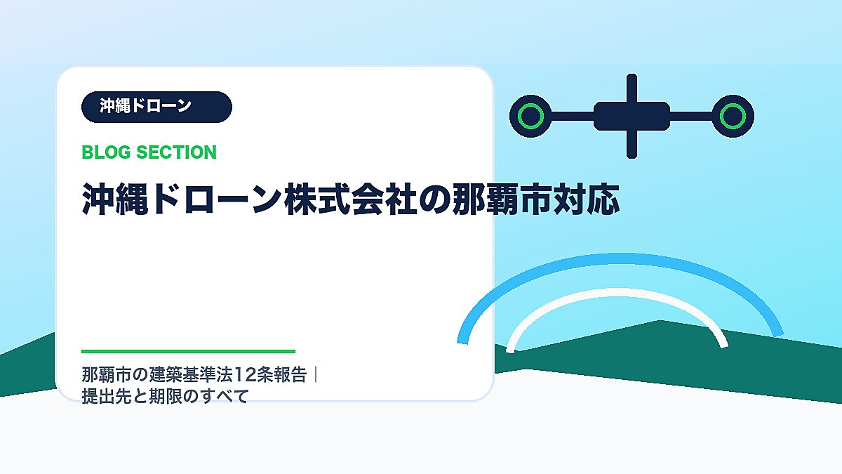「沖縄ドローン株式会社の那覇市対応」の見出し画像