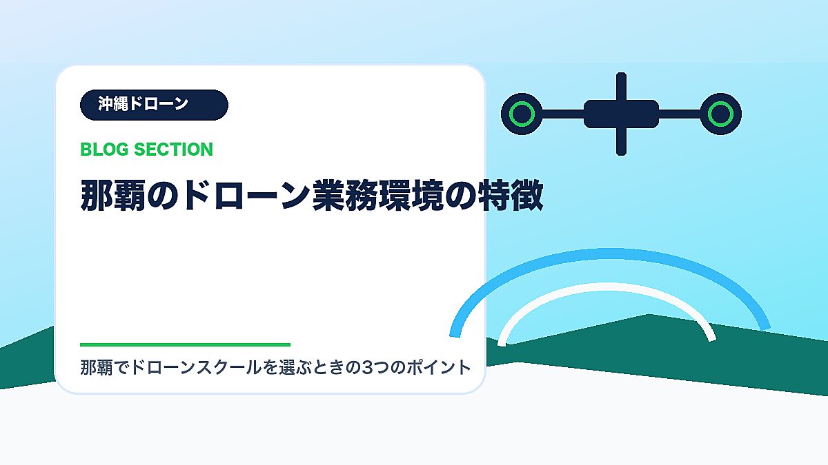 「那覇のドローン業務環境の特徴」の見出し画像