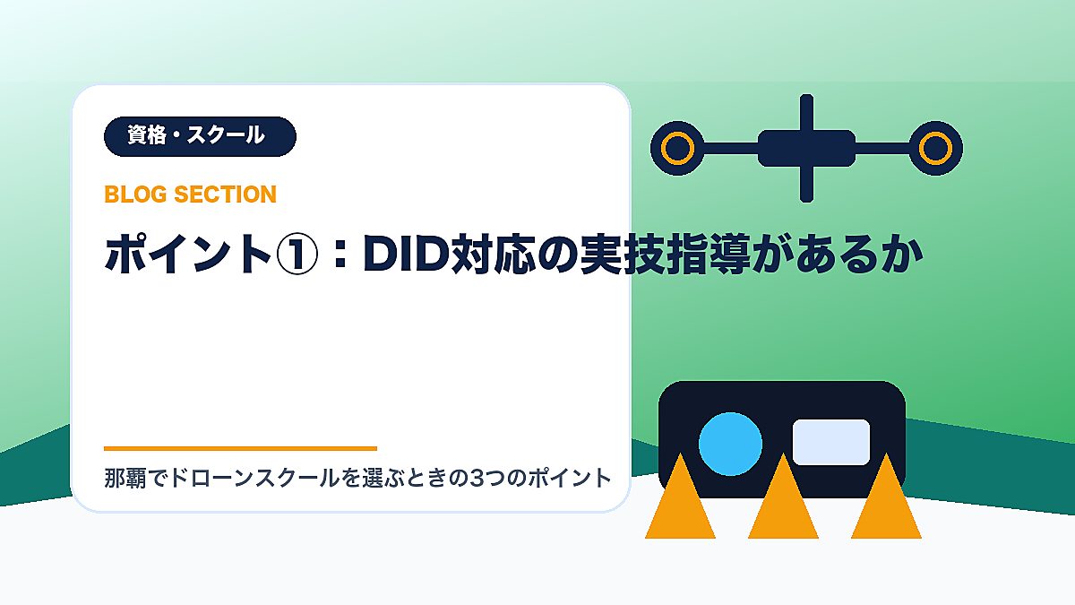 「ポイント①：DID対応の実技指導があるか」の見出し画像