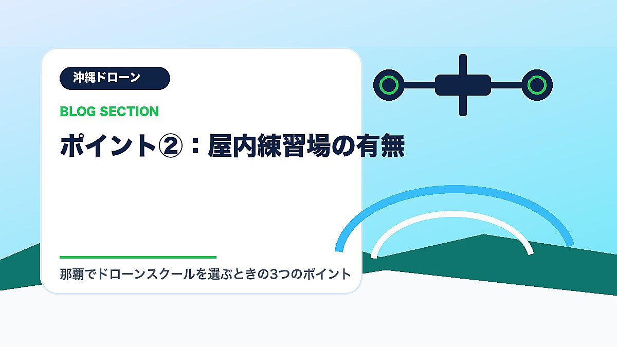 「ポイント②：屋内練習場の有無」の見出し画像