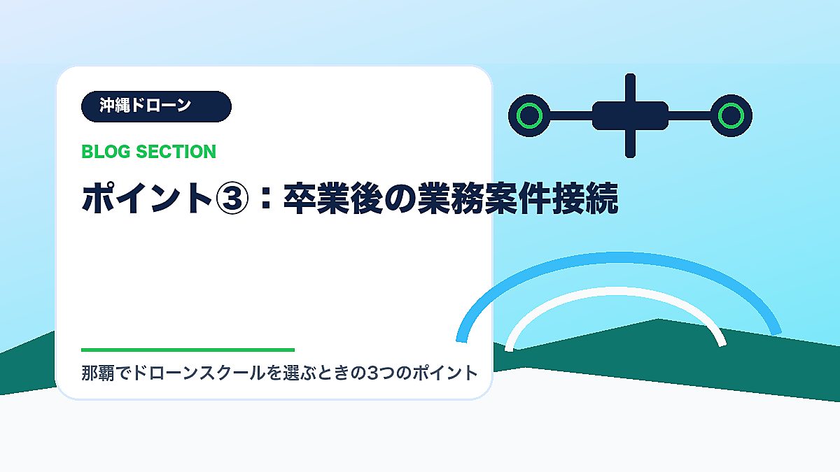 「ポイント③：卒業後の業務案件接続」の見出し画像