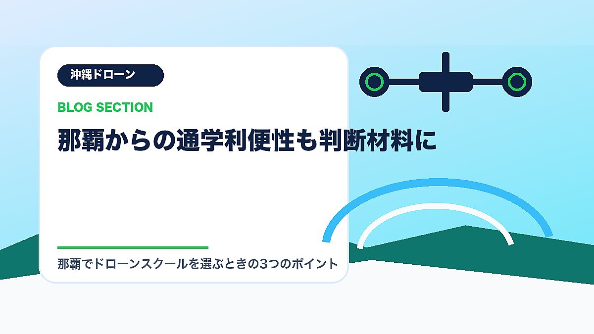 「那覇からの通学利便性も判断材料に」の見出し画像