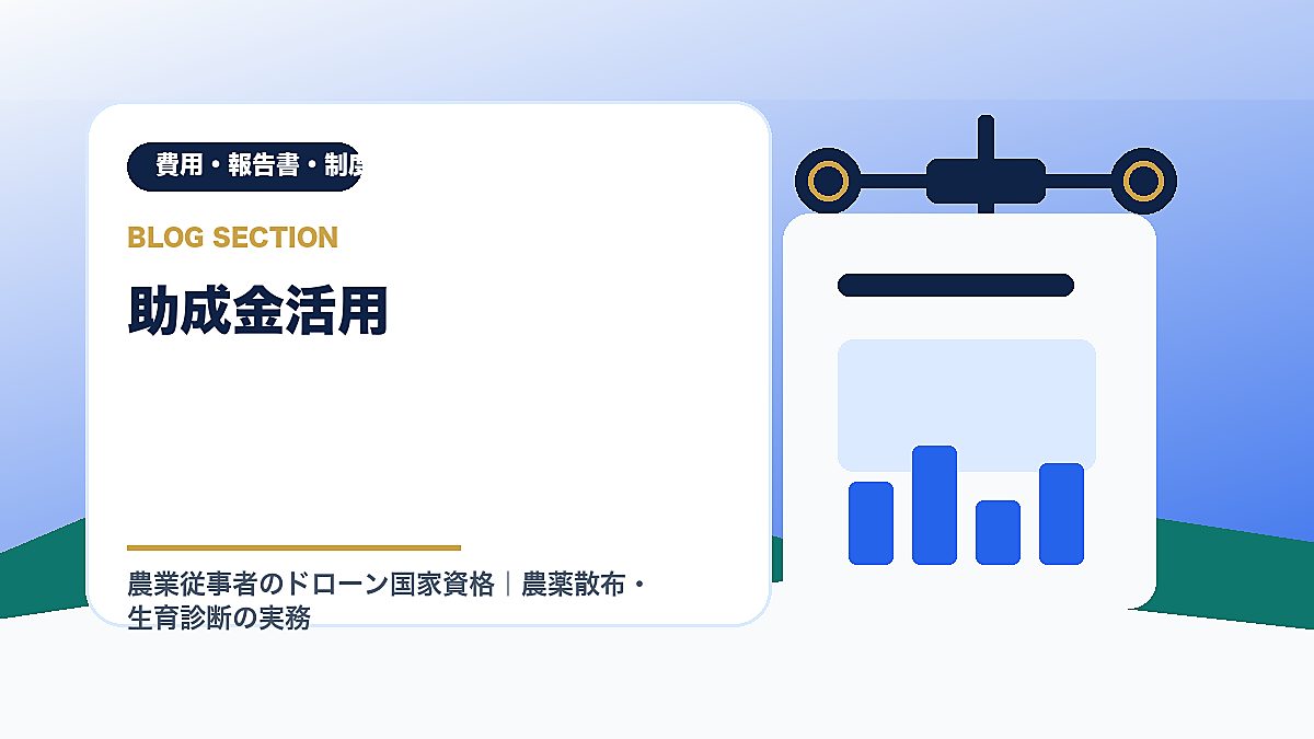 「助成金活用」の見出し画像