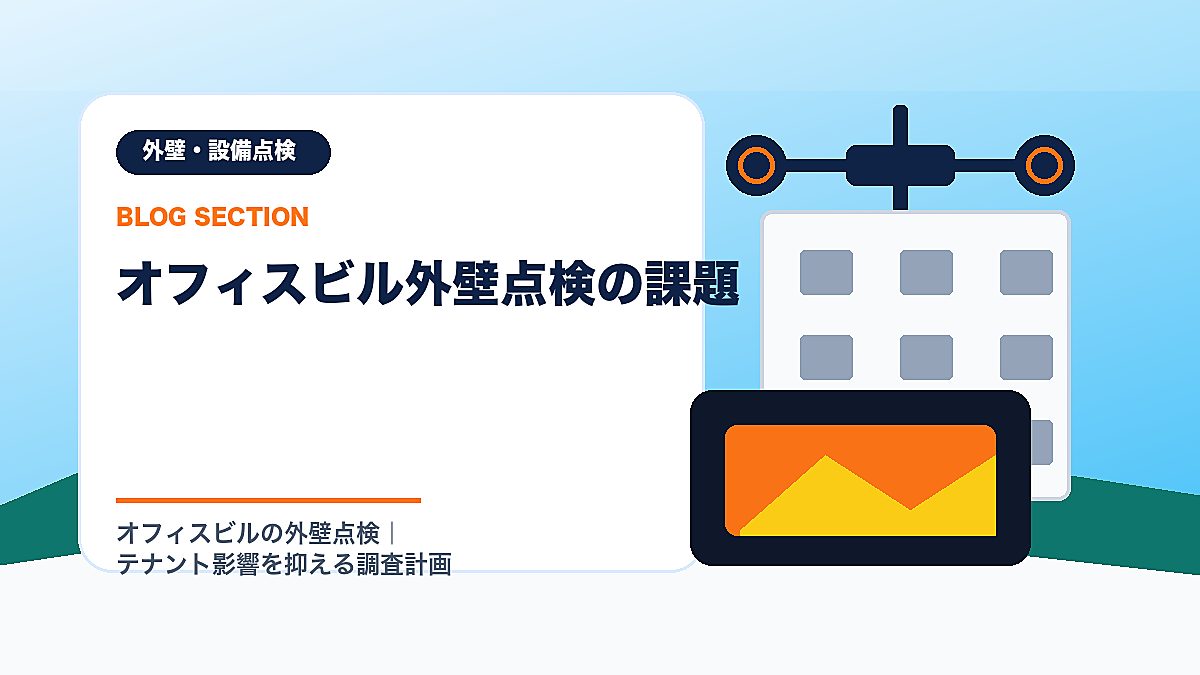 「オフィスビル外壁点検の課題」の見出し画像