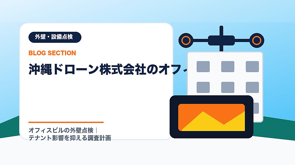 「沖縄ドローン株式会社のオフィスビル対応」の見出し画像