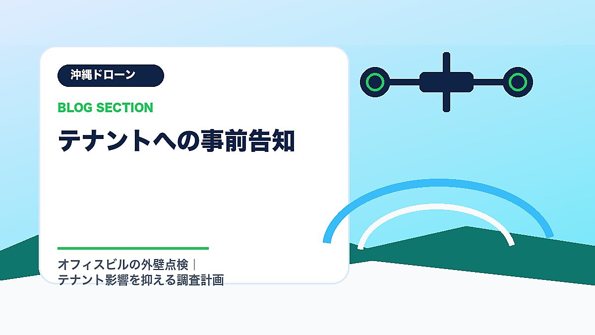 「テナントへの事前告知」の見出し画像