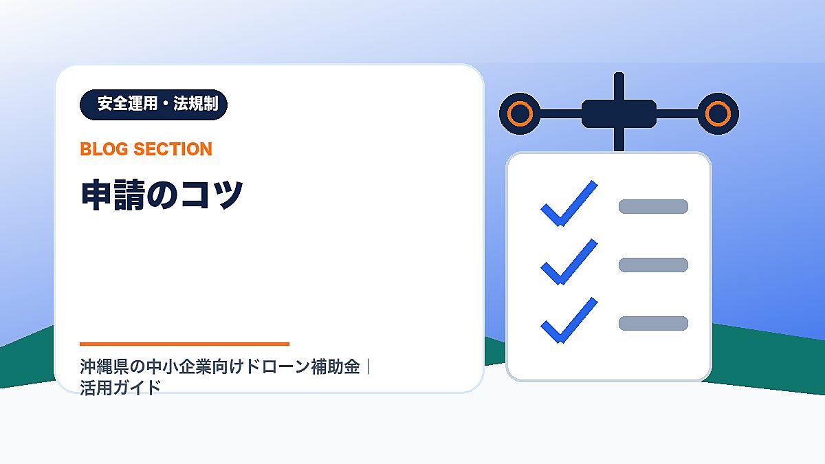 「申請のコツ」の見出し画像