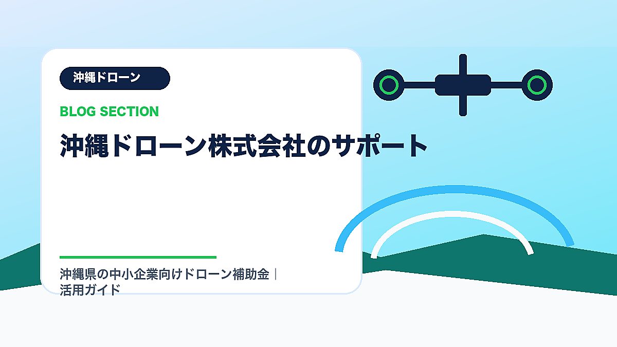 「沖縄ドローン株式会社のサポート」の見出し画像