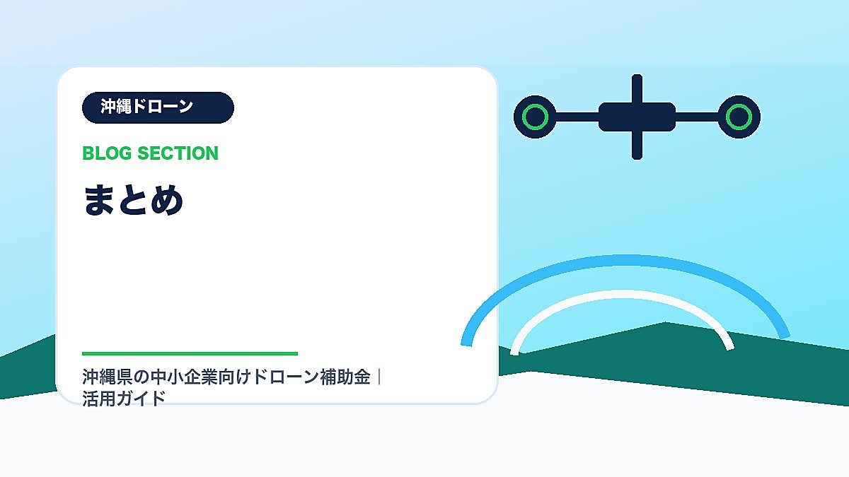 「まとめ」の見出し画像