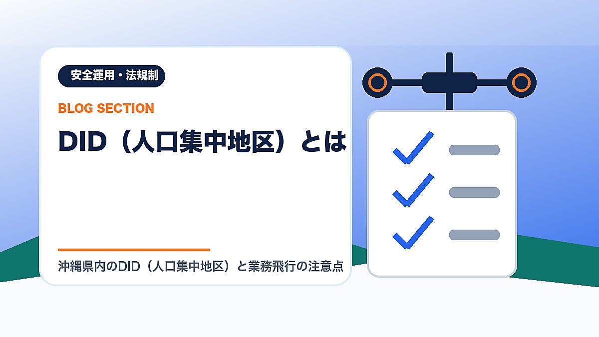 「DID（人口集中地区）とは」の見出し画像