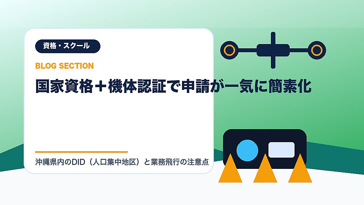 「国家資格＋機体認証で申請が一気に簡素化」の見出し画像
