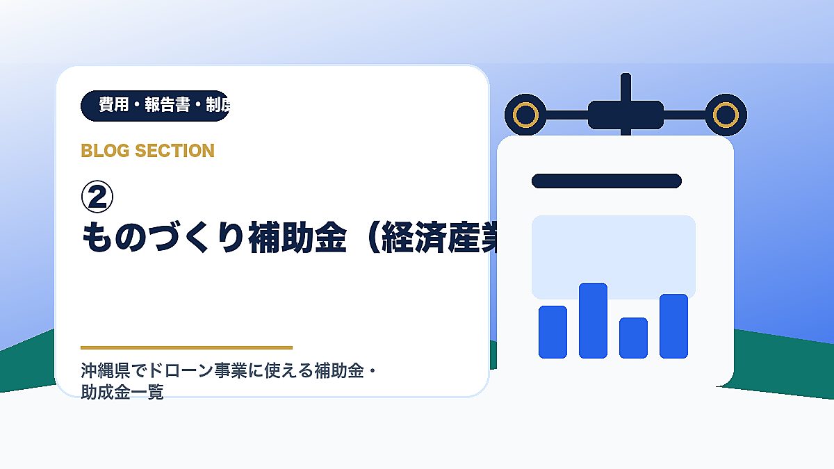 「② ものづくり補助金（経済産業省）」の見出し画像