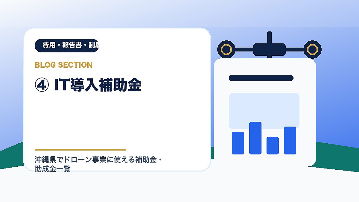「④ IT導入補助金」の見出し画像