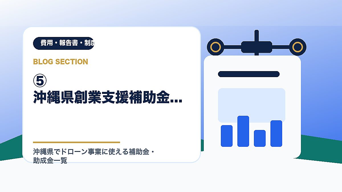 「⑤ 沖縄県創業支援補助金」の見出し画像