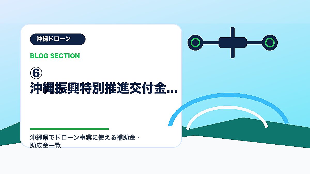 「⑥ 沖縄振興特別推進交付金」の見出し画像