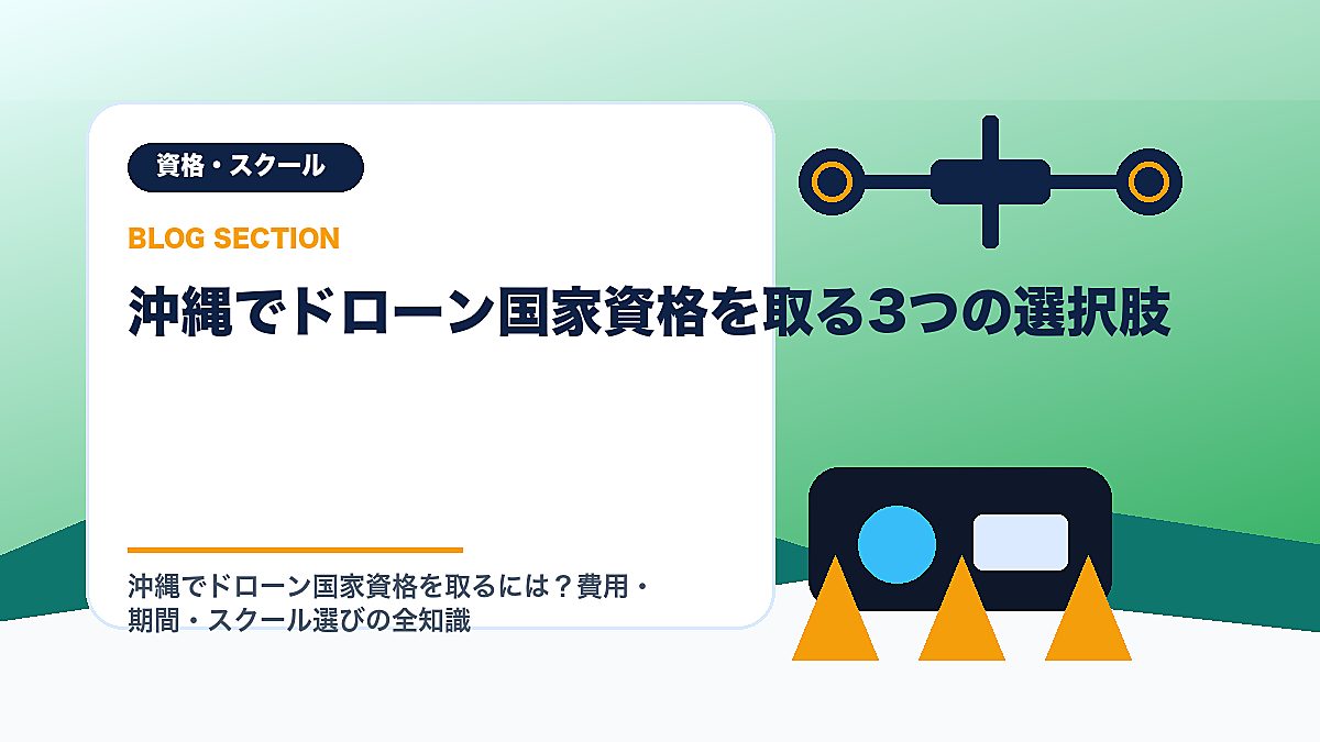 「沖縄でドローン国家資格を取る3つの選択肢」の見出し画像