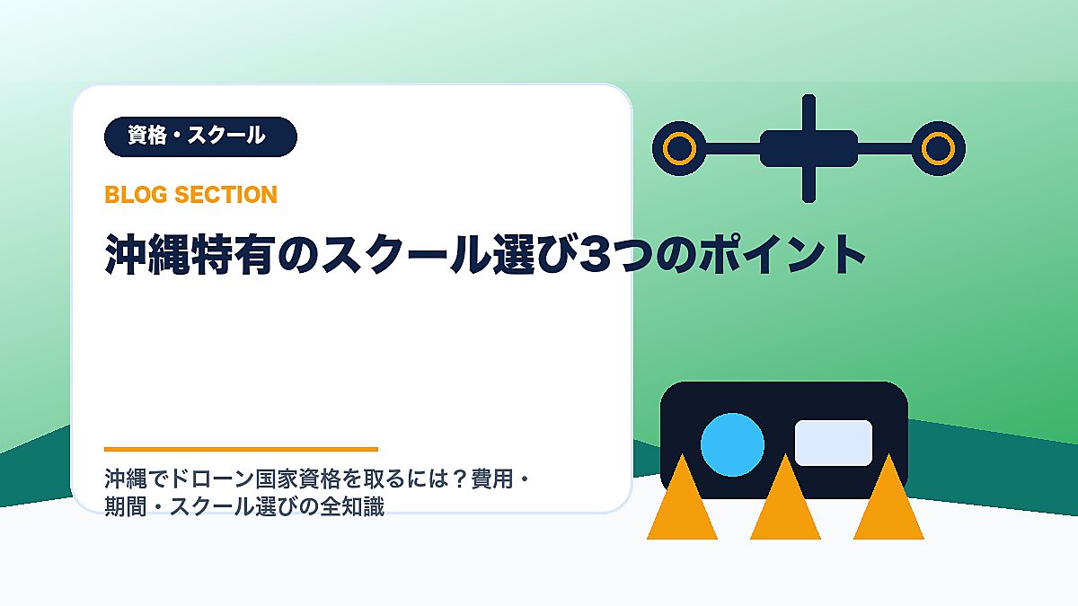 「沖縄特有のスクール選び3つのポイント」の見出し画像