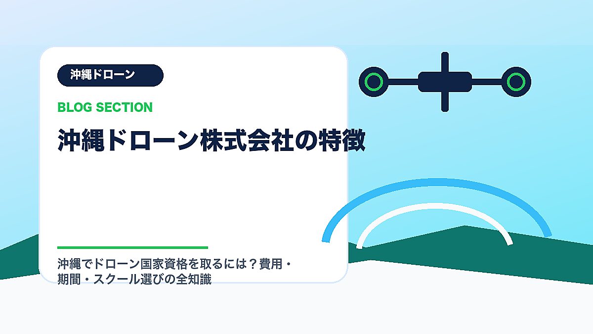「沖縄ドローン株式会社の特徴」の見出し画像