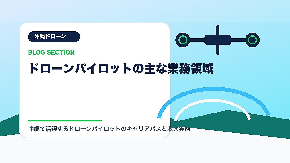 「ドローンパイロットの主な業務領域」の見出し画像