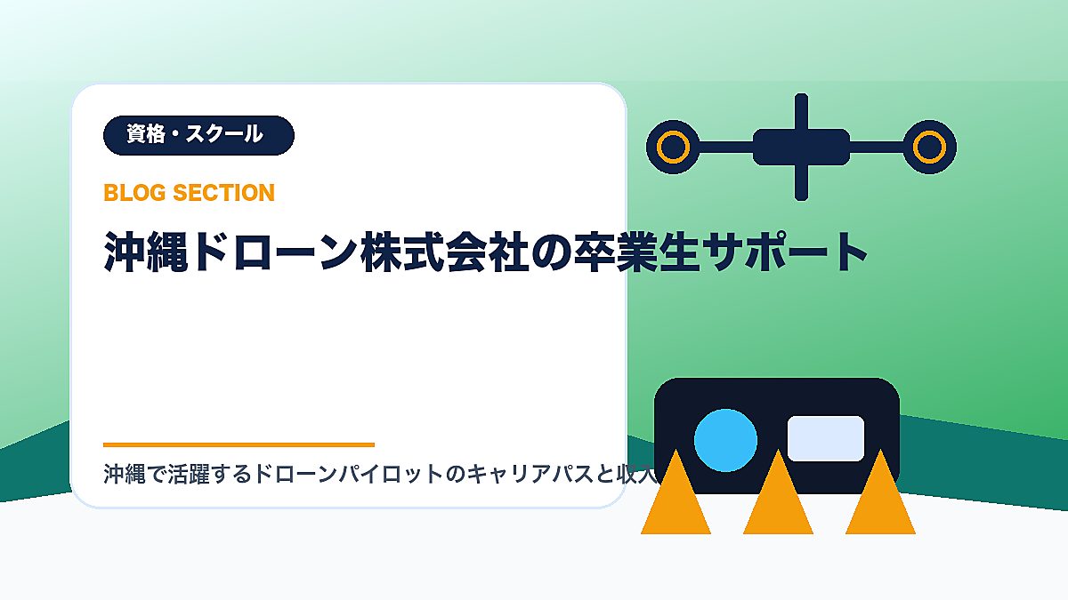 「沖縄ドローン株式会社の卒業生サポート」の見出し画像