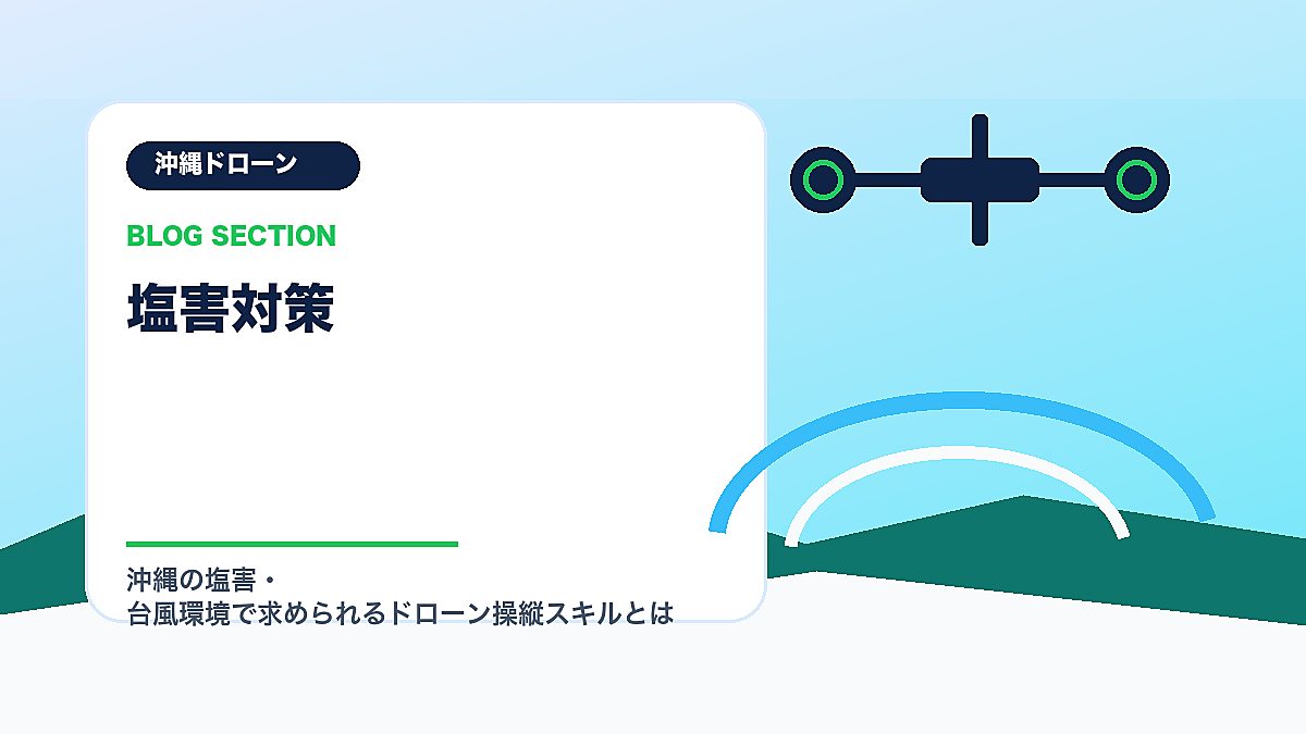 「塩害対策」の見出し画像