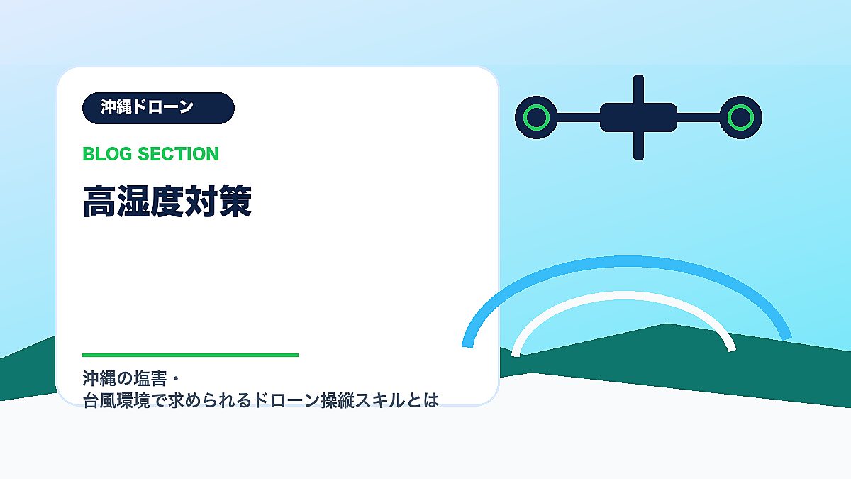「高湿度対策」の見出し画像