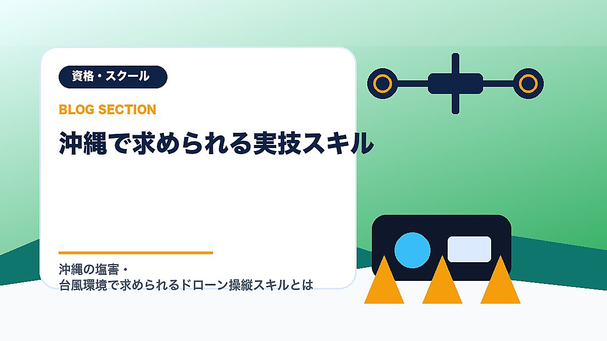 「沖縄で求められる実技スキル」の見出し画像