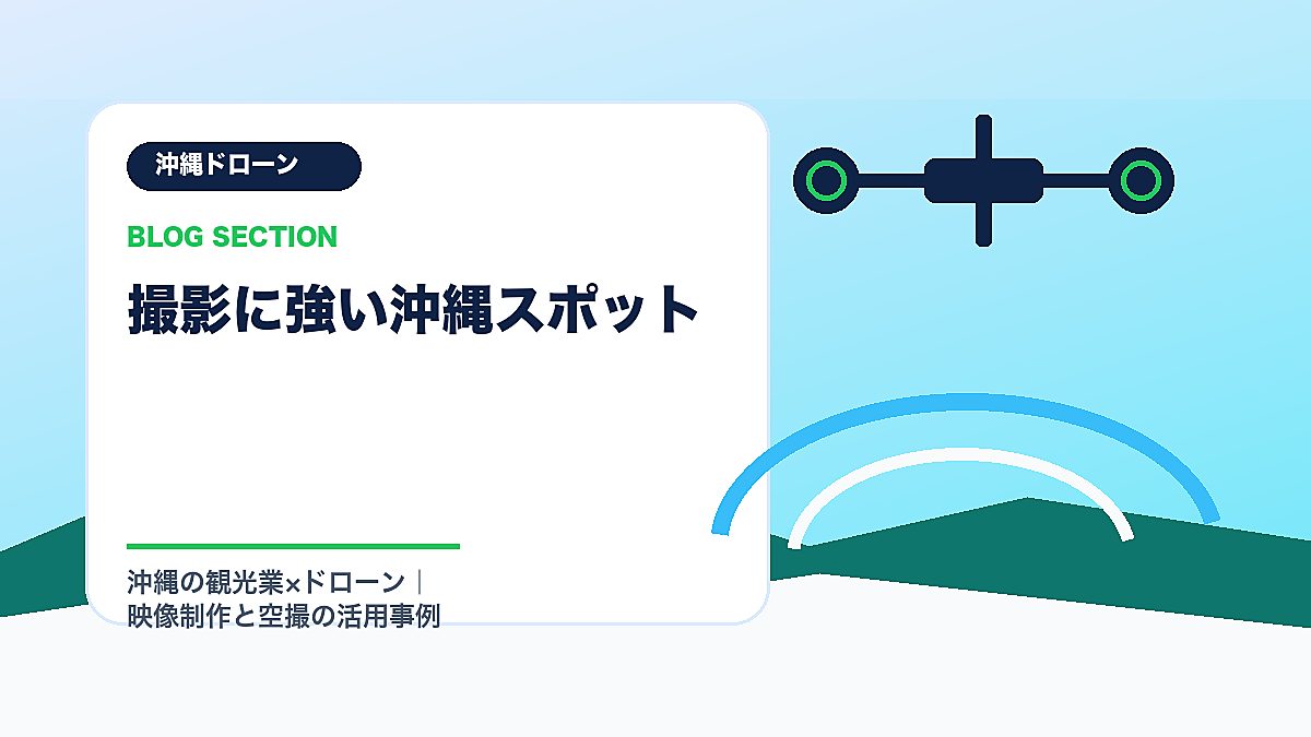 「撮影に強い沖縄スポット」の見出し画像