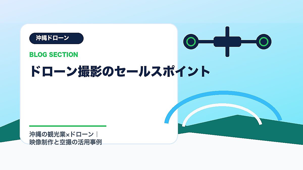 「ドローン撮影のセールスポイント」の見出し画像
