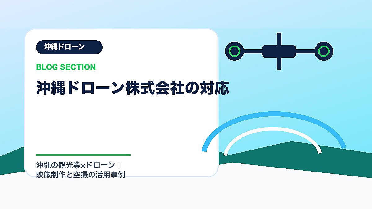 「沖縄ドローン株式会社の対応」の見出し画像