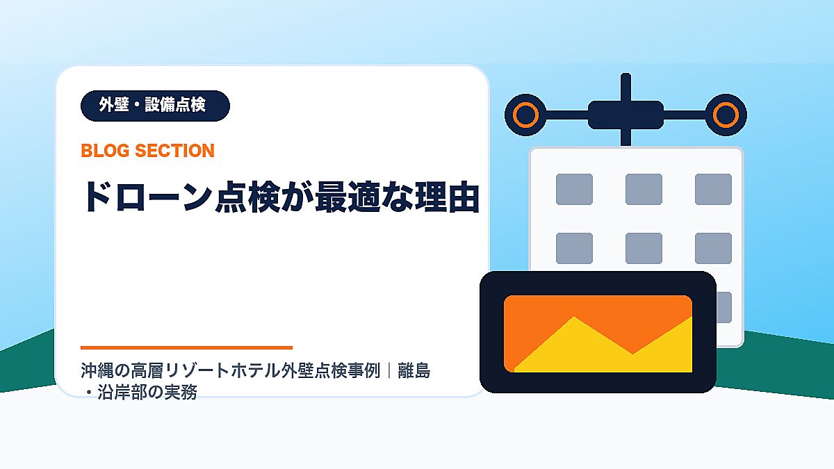 「ドローン点検が最適な理由」の見出し画像