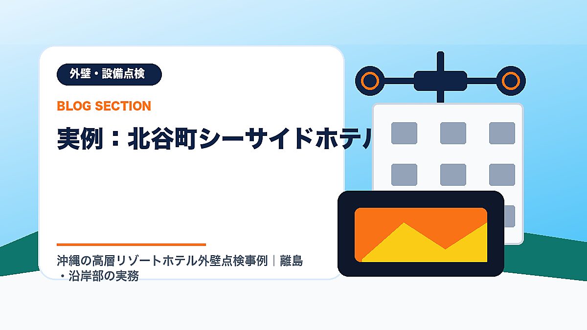 「実例：北谷町シーサイドホテル（10階建）」の見出し画像