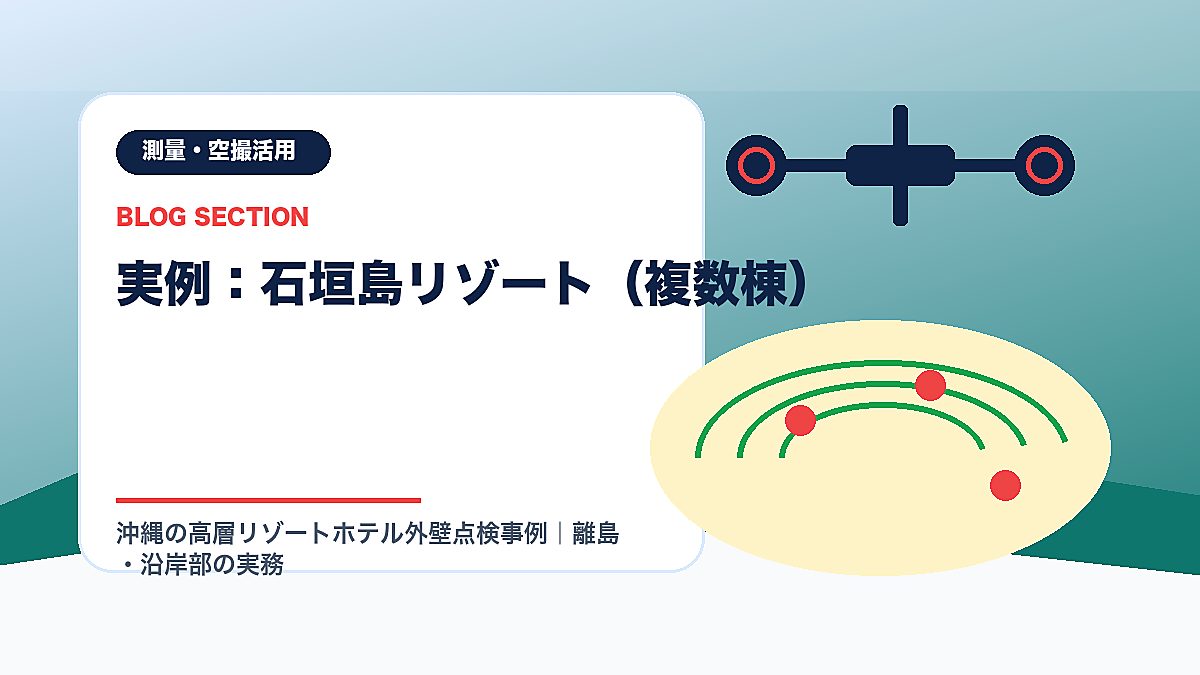 「実例：石垣島リゾート（複数棟）」の見出し画像