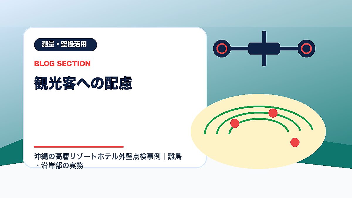 「観光客への配慮」の見出し画像