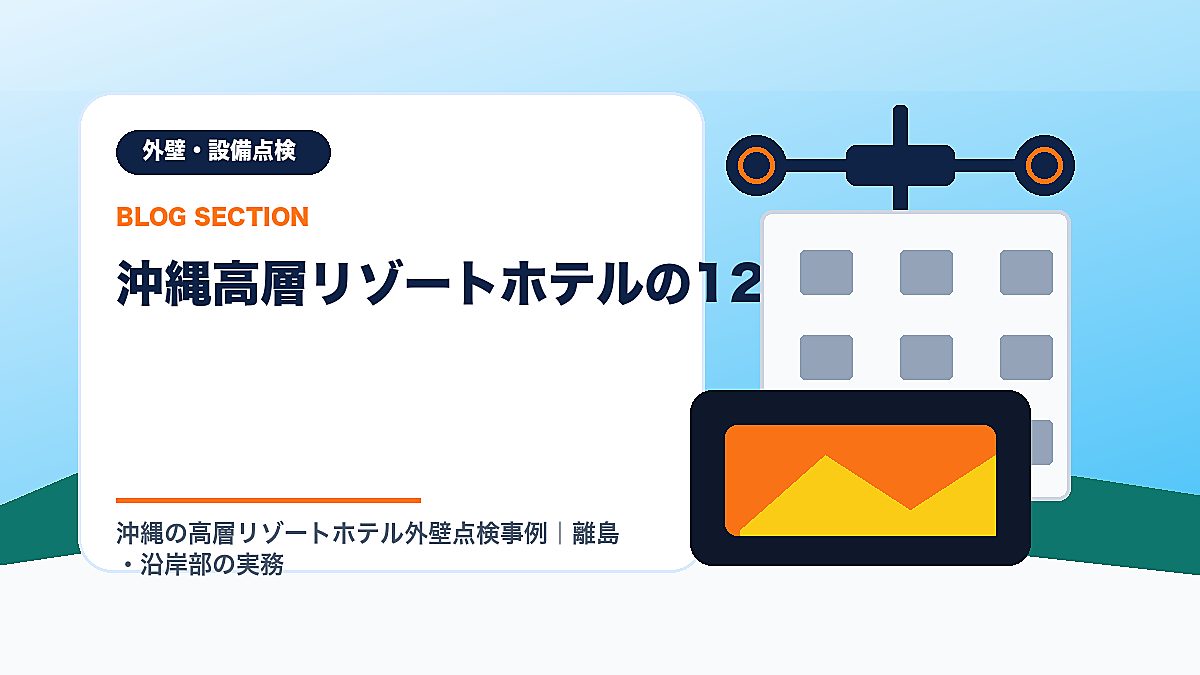 「沖縄高層リゾートホテルの12条報告対応」の見出し画像