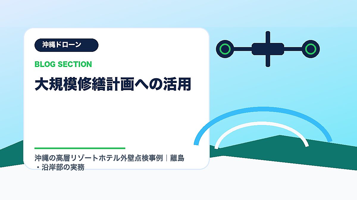 「大規模修繕計画への活用」の見出し画像