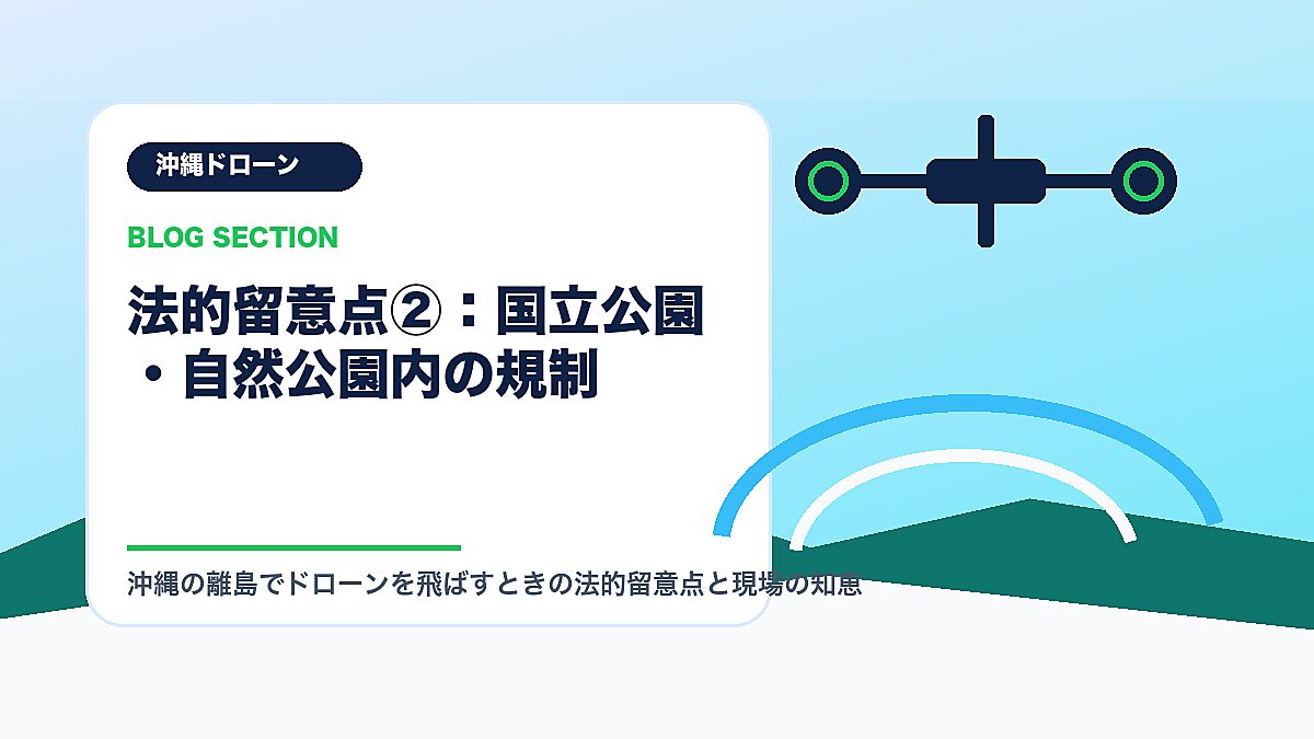 「法的留意点②：国立公園・自然公園内の規制」の見出し画像