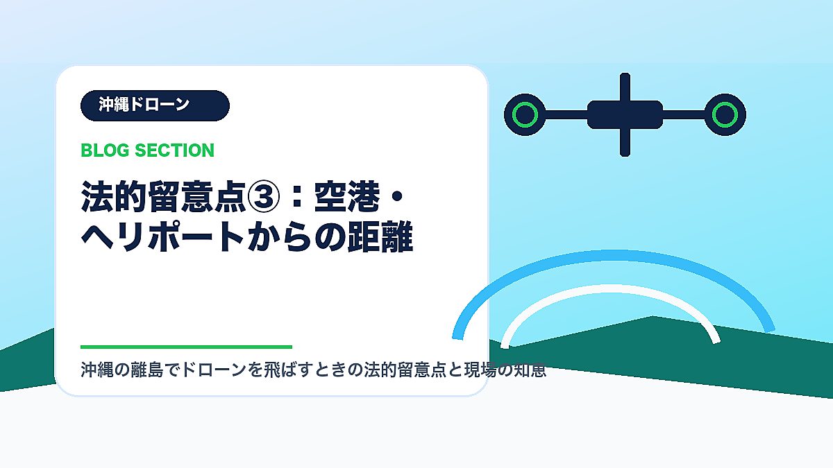 「法的留意点③：空港・ヘリポートからの距離」の見出し画像