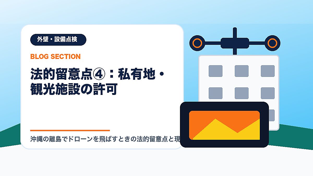「法的留意点④：私有地・観光施設の許可」の見出し画像