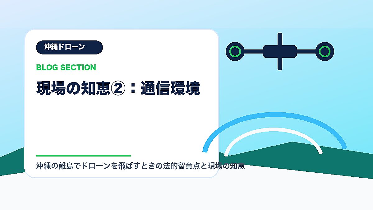 「現場の知恵②：通信環境」の見出し画像