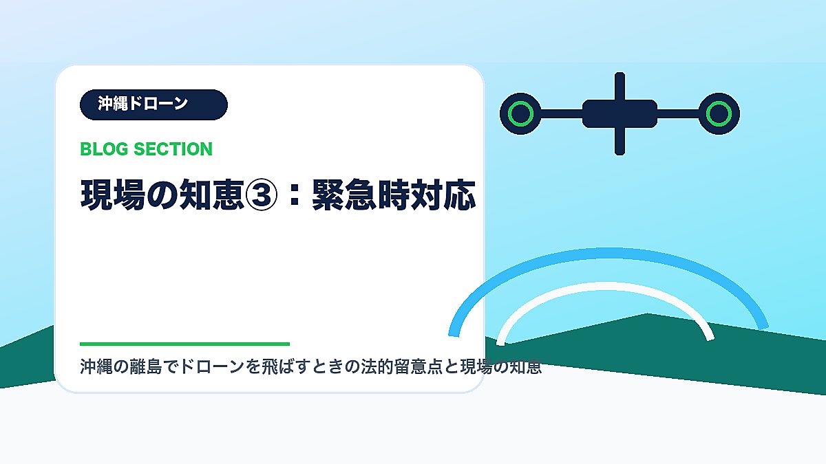 「現場の知恵③：緊急時対応」の見出し画像