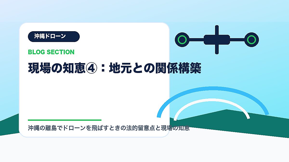 「現場の知恵④：地元との関係構築」の見出し画像