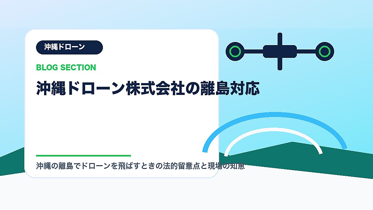 「沖縄ドローン株式会社の離島対応」の見出し画像