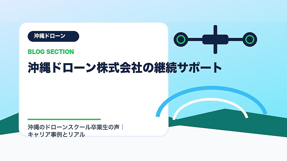 「沖縄ドローン株式会社の継続サポート」の見出し画像