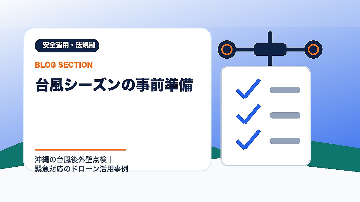「台風シーズンの事前準備」の見出し画像