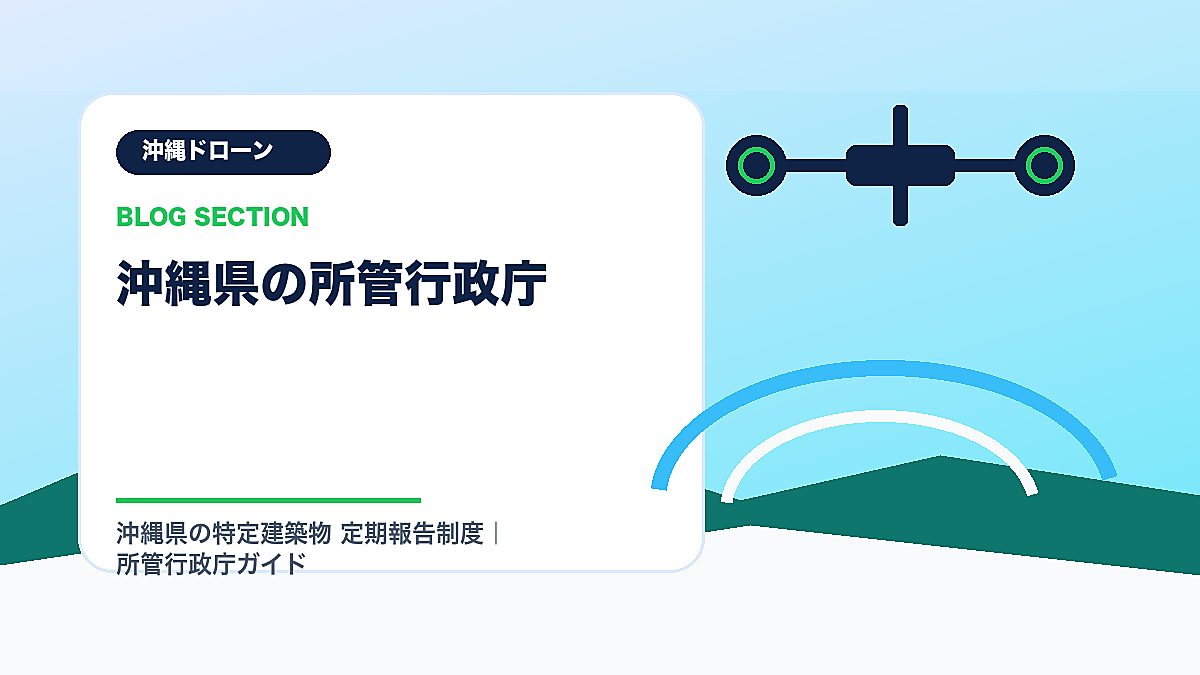 「沖縄県の所管行政庁」の見出し画像