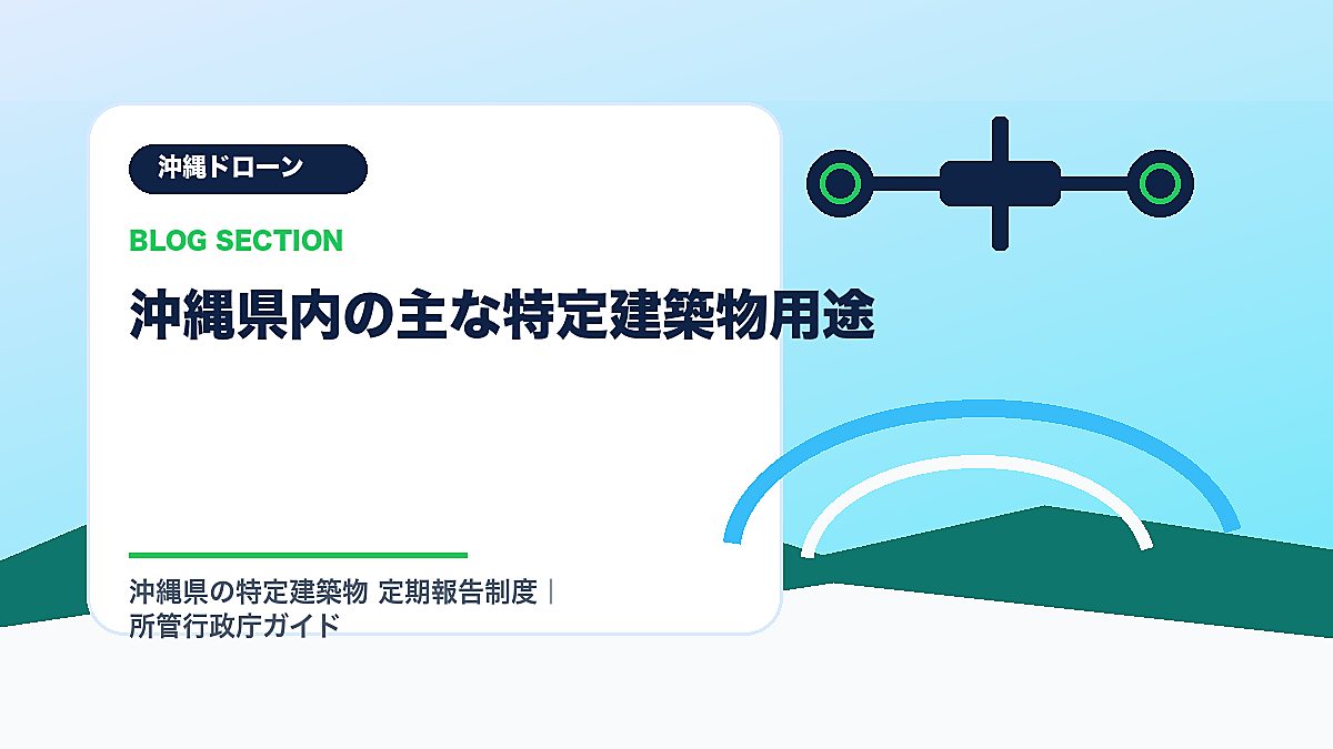 「沖縄県内の主な特定建築物用途」の見出し画像